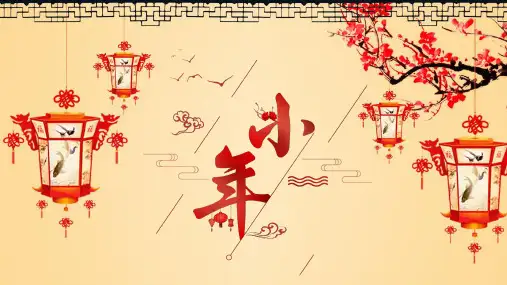 小年介绍新年快乐模板 (18)