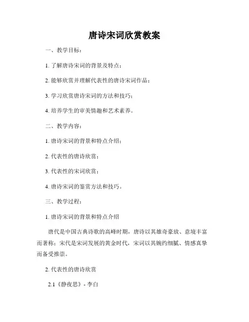 唐诗宋词欣赏教案
