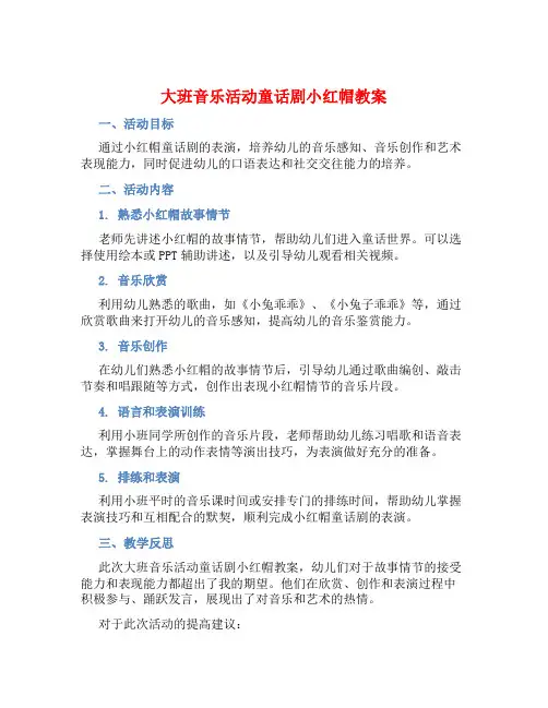 大班音乐活动童话剧小红帽教案【含教学反思】