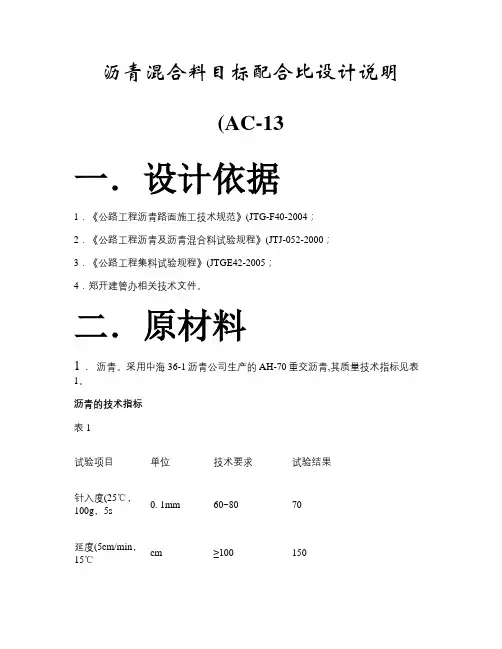 AC-13沥青混合料目标配合比设计说明.