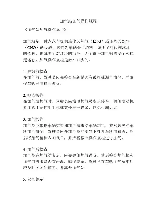 加气站加气操作规程