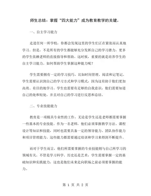师生总结：掌握“四大能力”成为教育教学的关键
