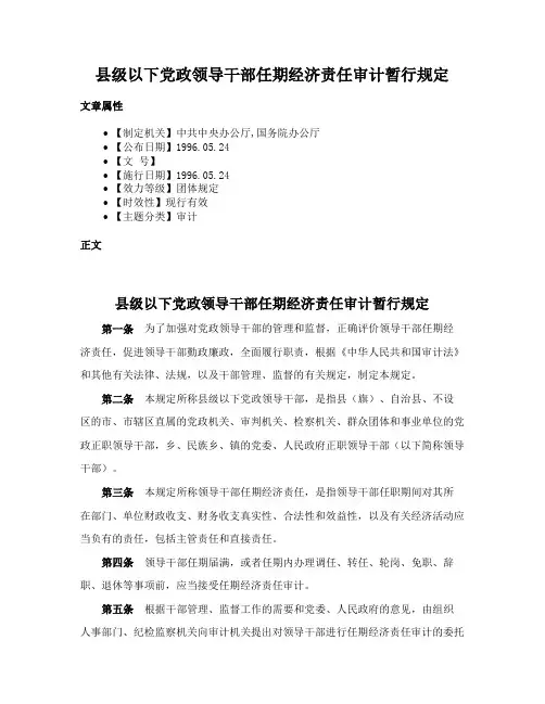 县级以下党政领导干部任期经济责任审计暂行规定