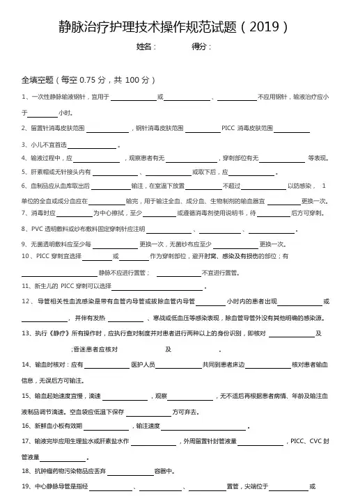 静脉治疗护理技术操作规范试题及答案(2019)