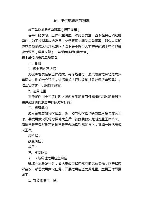 施工单位地震应急预案（通用5篇）