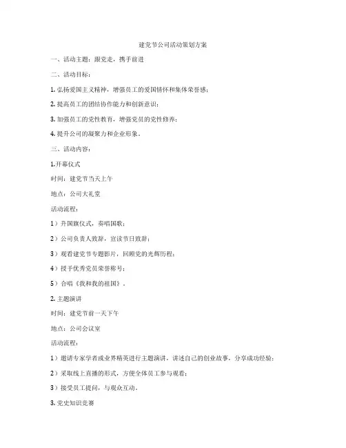 建党节公司活动策划方案