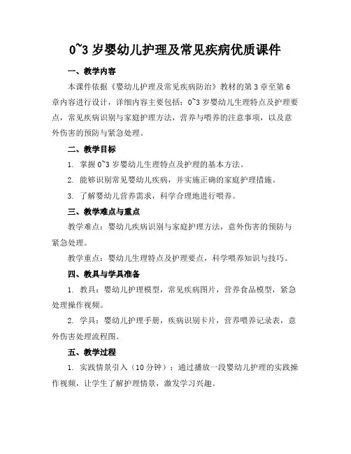 0~3岁婴幼儿护理及常见疾病优质课件