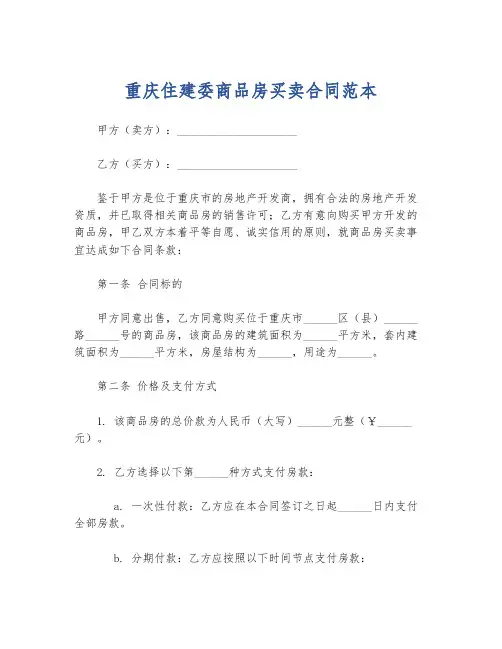 重庆住建委商品房买卖合同范本