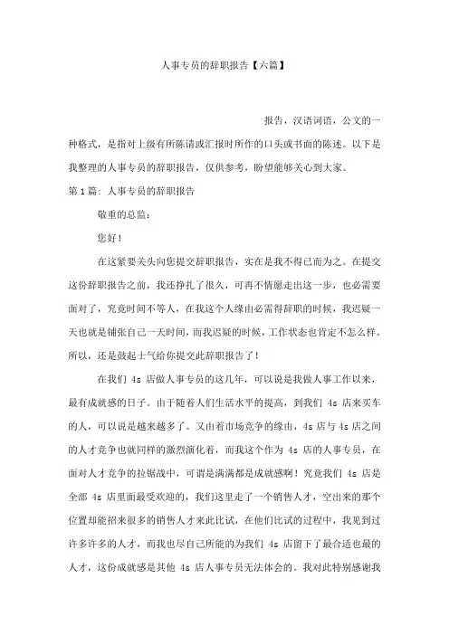 人事专员的辞职报告【六篇】