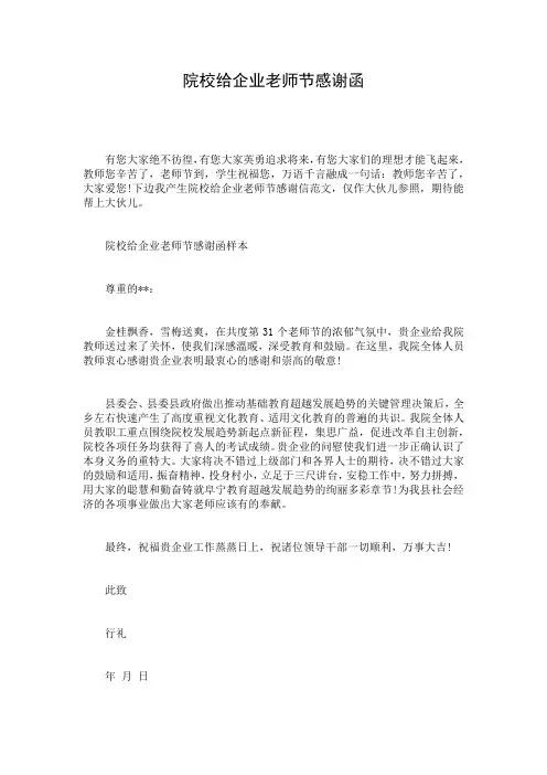 院校给企业老师节感谢函