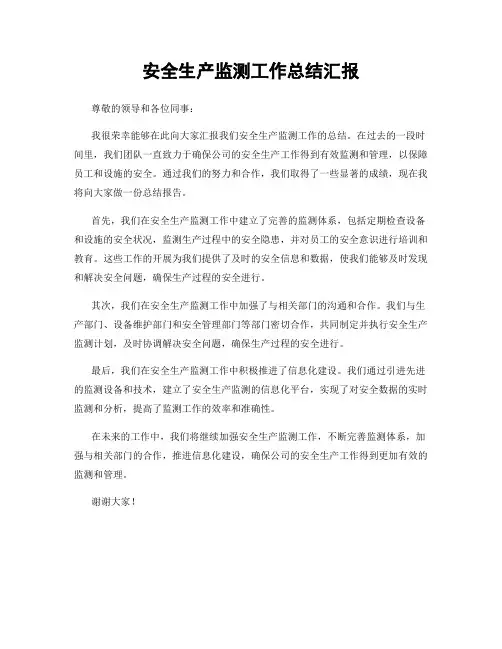 安全生产监测工作总结汇报