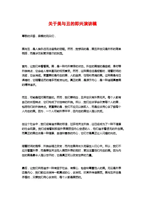 关于美与丑的即兴演讲稿