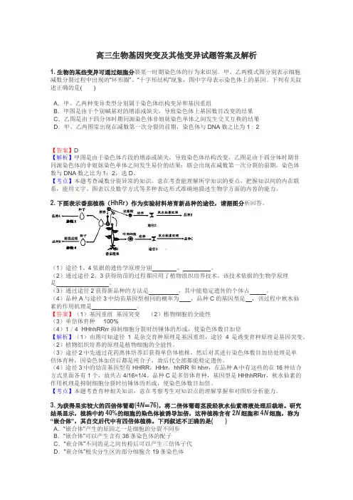 高三生物基因突变及其他变异试题答案及解析
