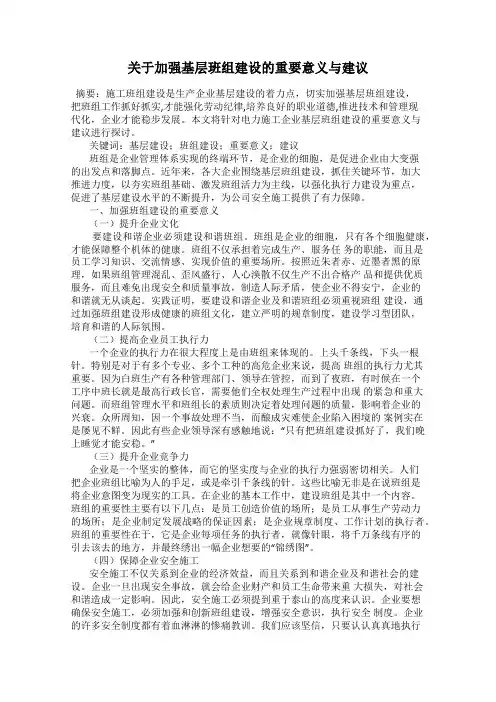关于加强基层班组建设的重要意义与建议