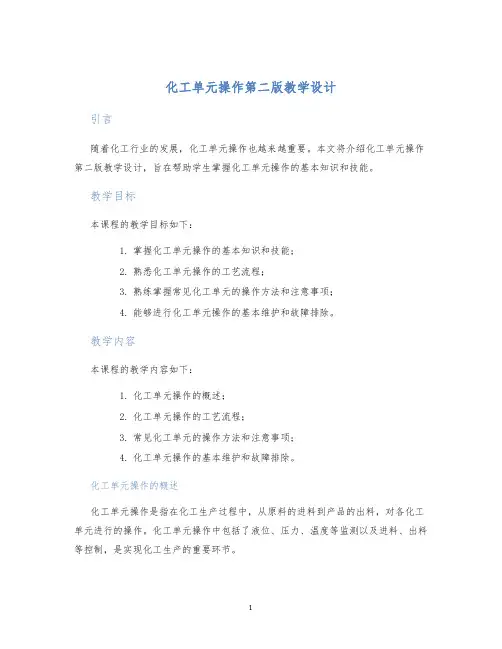化工单元操作第二版教学设计