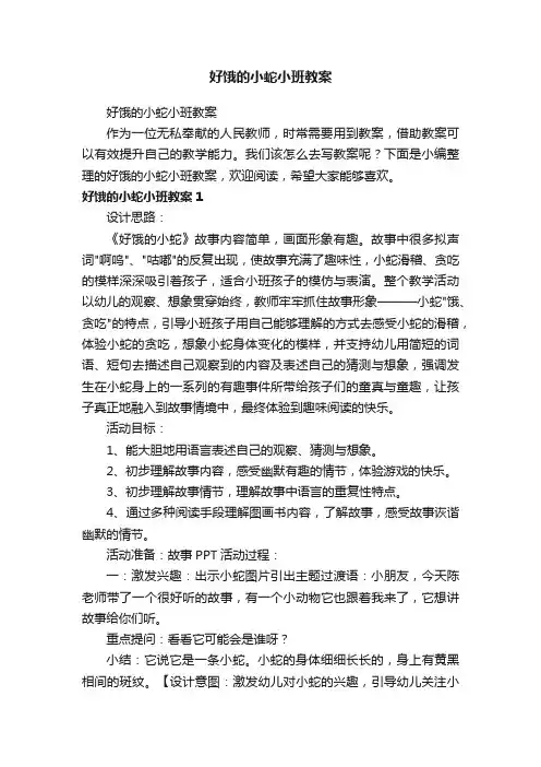 好饿的小蛇小班教案