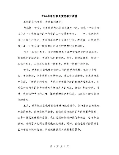 2024年银行职员爱岗敬业演讲（三篇）