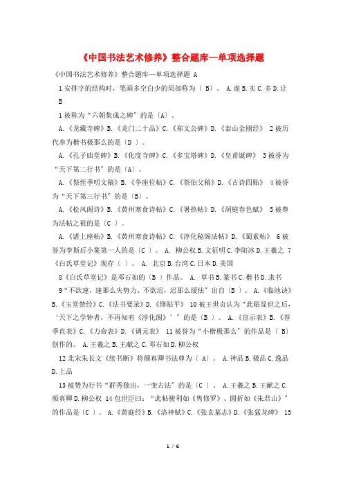 《中国书法艺术修养》整合题库—单选题