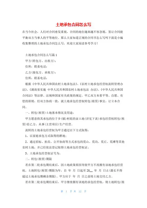 土地承包合同怎么写