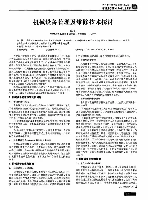 机械设备管理及维修技术探讨