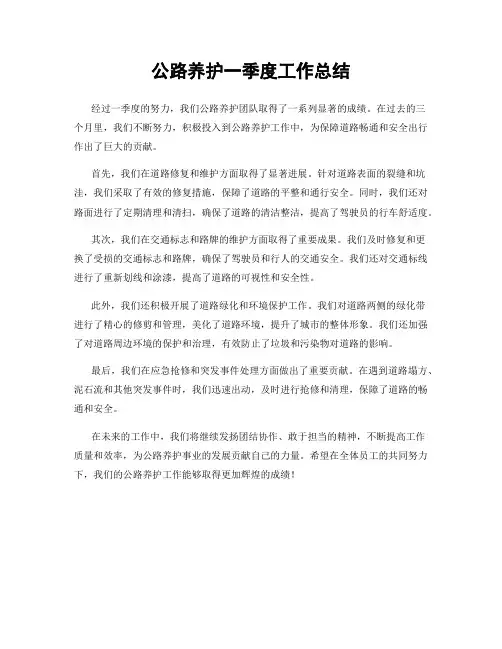 公路养护一季度工作总结