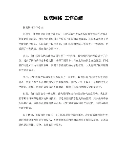 医院网络 工作总结