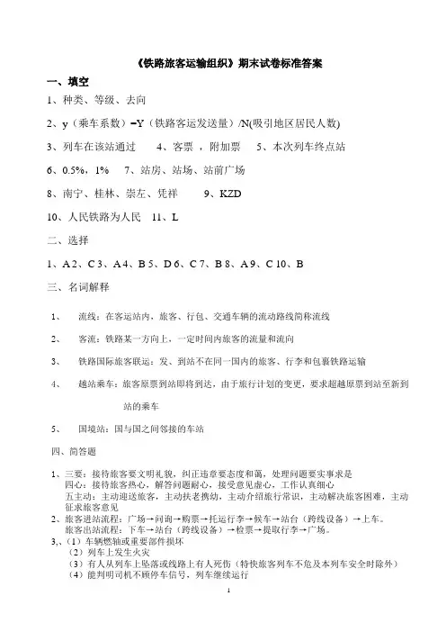 15级铁路客运组织试题答案