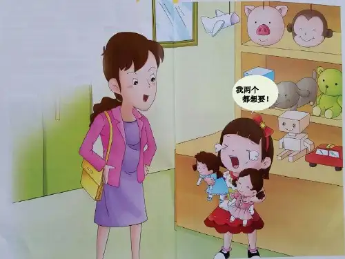 二年级心理健康教育第4课《任性可不好》课件