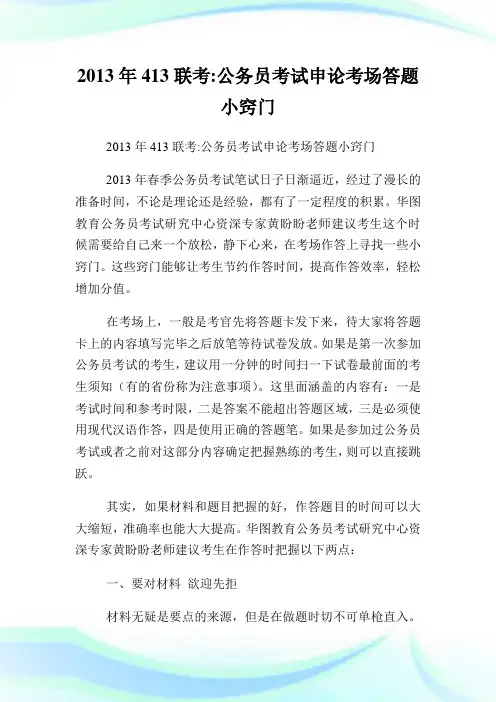 413联考公务员考试申论考场答题小窍门.doc