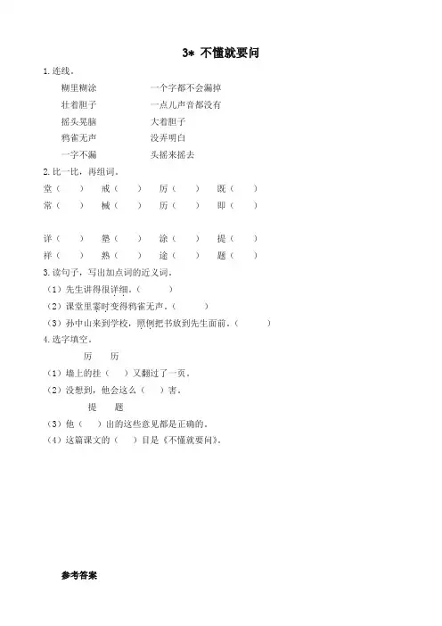 最新部编版三年级语文上册课课练3不懂就要问(含答案)(统编版教材)