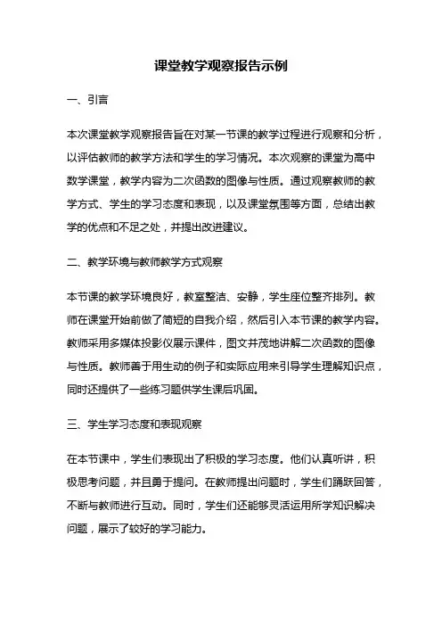 课堂教学观察报告示例
