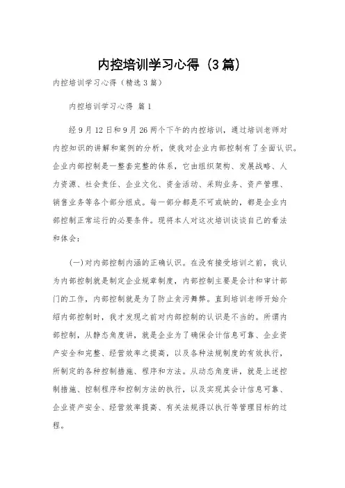 内控培训学习心得(3篇)