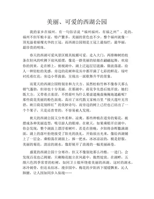 美丽、可爱的西湖公园