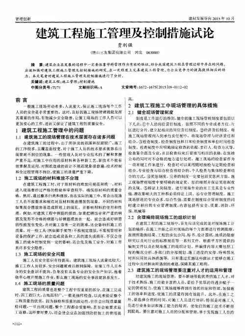 建筑工程施工管理及控制措施试论