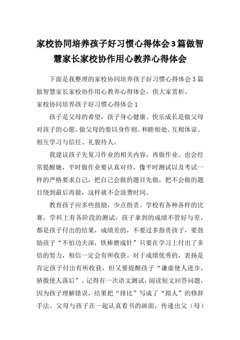 家校协同培养孩子好习惯心得体会3篇做智慧家长家校协作用心教养心得体会