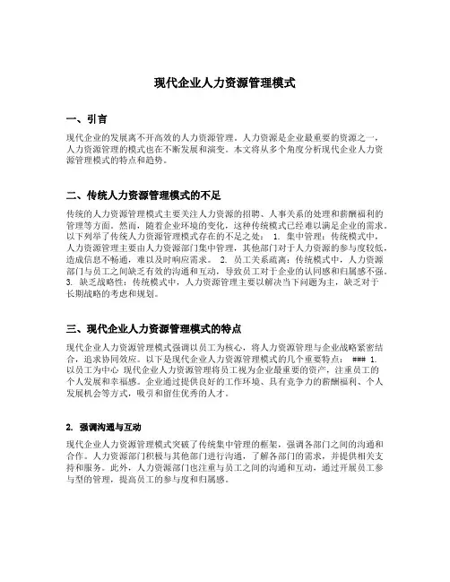 现代企业人力资源管理模式