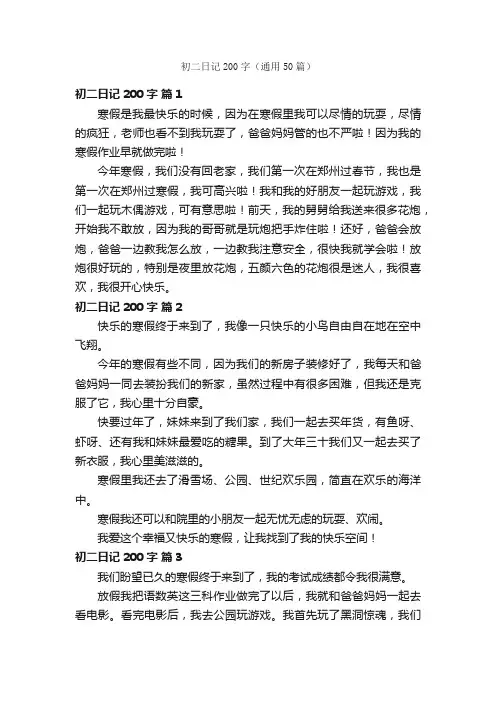 初二日记200字（通用50篇）