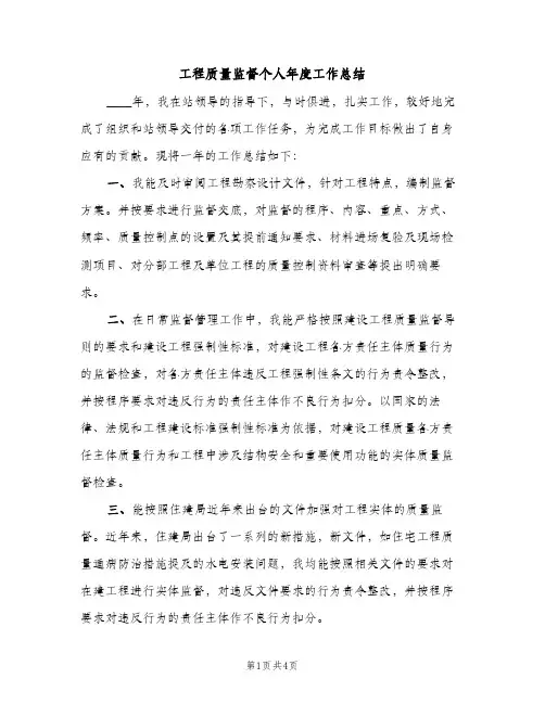 工程质量监督个人年度工作总结（2篇）