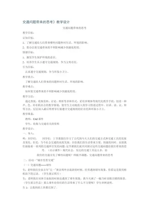 交通问题带来的思考