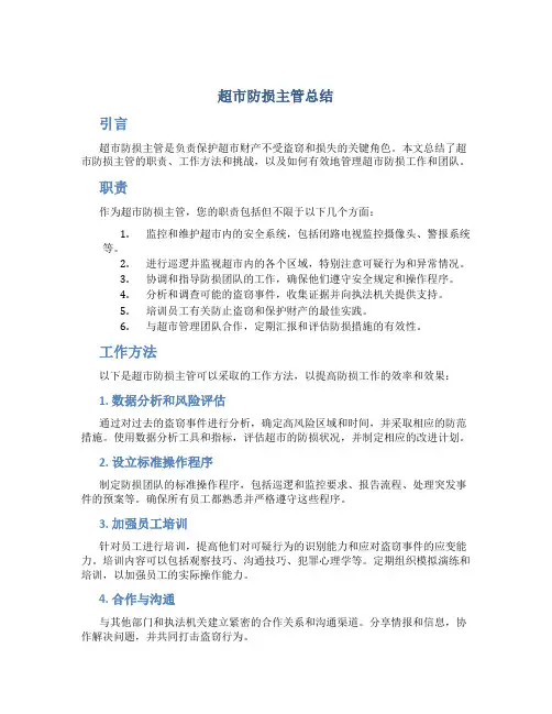 超市防损主管总结