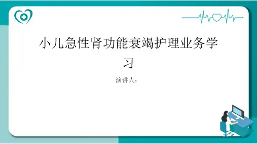 小儿急性肾功能衰竭护理业务学习课件