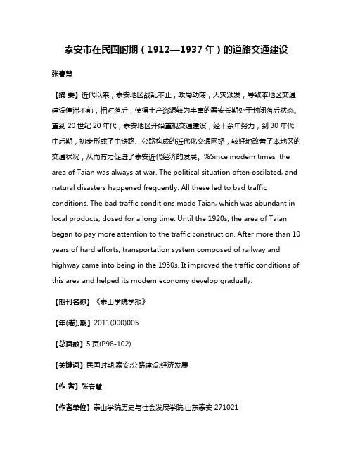 泰安市在民国时期（1912—1937年）的道路交通建设