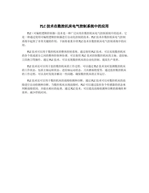 PLC技术在数控机床电气控制系统中的应用