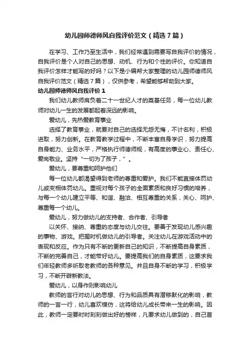 幼儿园师德师风自我评价范文（精选7篇）