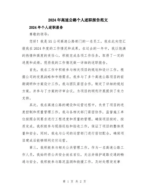 2024年高速公路个人述职报告范文