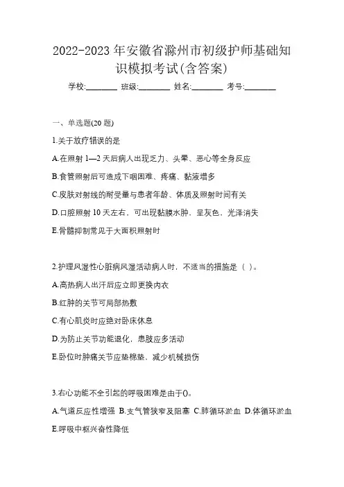 2022-2023年安徽省滁州市初级护师基础知识模拟考试(含答案)
