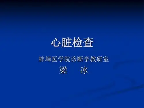 心脏检查-听诊