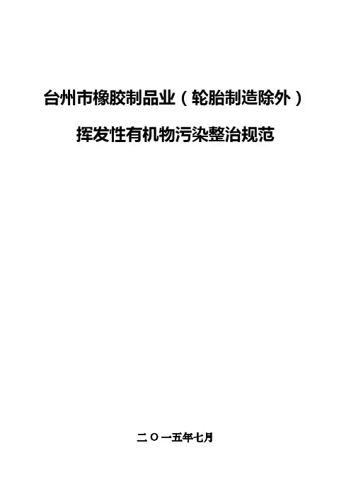 温州机电喷涂行业挥发性有机物污染防治验收规范初稿