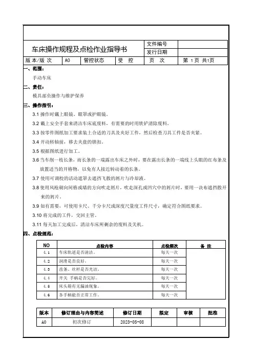 车床操作规程及点检作业指导书