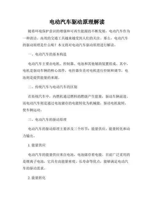 电动汽车驱动原理解读